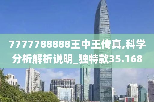 7777788888王中王传真,科学分析解析说明_独特款35.168