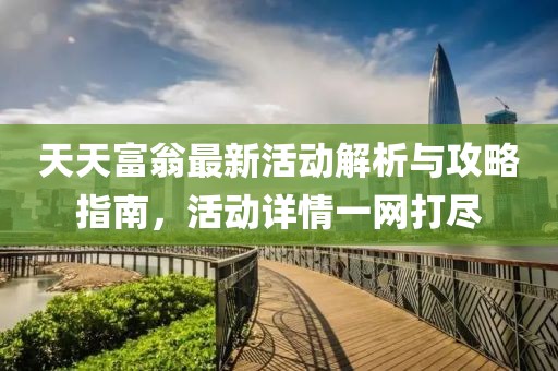 天天富翁最新活动解析与攻略指南，活动详情一网打尽