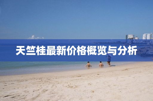 天竺桂最新价格概览与分析