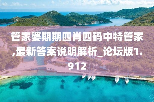 管家婆期期四肖四码中特管家,最新答案说明解析_论坛版1.912