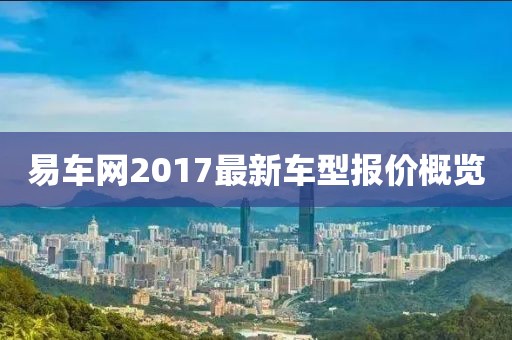 易车网2017最新车型报价概览