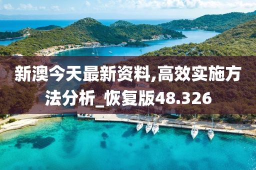 新澳今天最新资料,高效实施方法分析_恢复版48.326