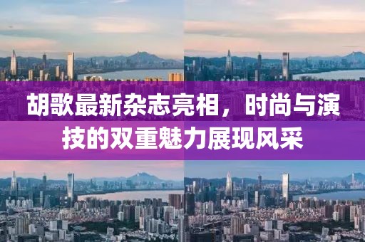 胡歌最新杂志亮相，时尚与演技的双重魅力展现风采