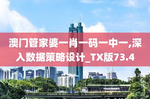 澳门管家婆一肖一码一中一,深入数据策略设计_TX版73.4