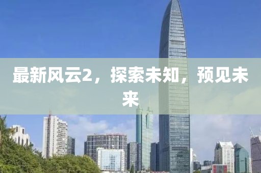 最新风云2，探索未知，预见未来