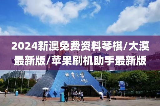 2024新澳兔费资料琴棋/大漠最新版/苹果刷机助手最新版