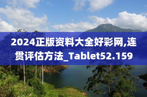 2024正版资料大全好彩网,连贯评估方法_Tablet52.159