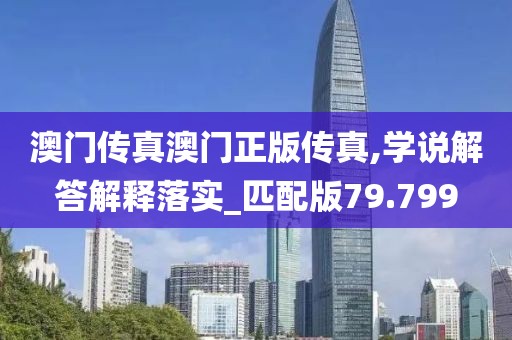 澳门传真澳门正版传真,学说解答解释落实_匹配版79.799