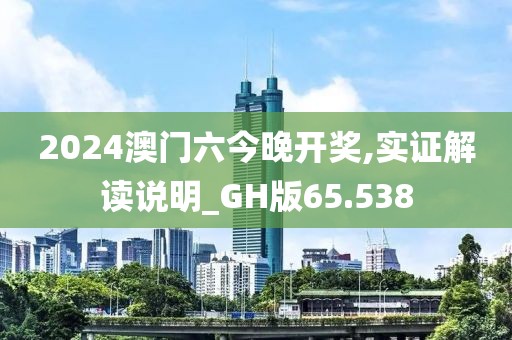 2024澳门六今晚开奖,实证解读说明_GH版65.538