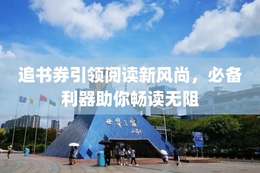 追书券引领阅读新风尚，必备利器助你畅读无阻
