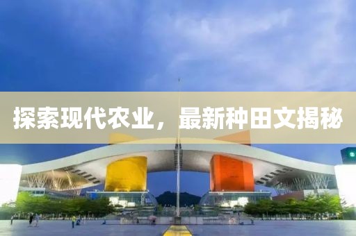 探索现代农业，最新种田文揭秘