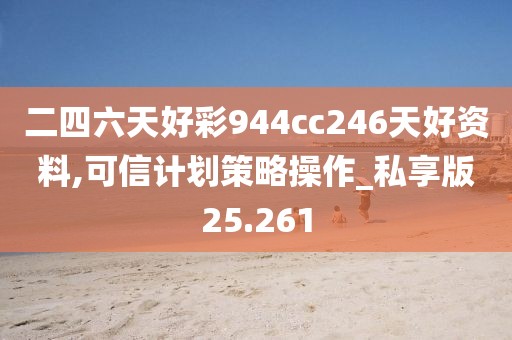 二四六天好彩944cc246天好资料,可信计划策略操作_私享版25.261
