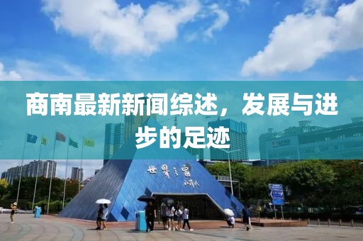 商南最新新闻综述，发展与进步的足迹