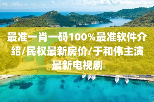 最准一肖一码100%最准软件介绍/民权最新房价/于和伟主演最新电视剧