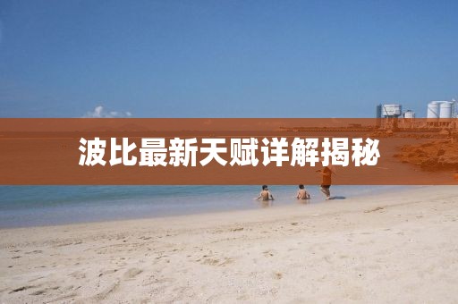 波比最新天赋详解揭秘
