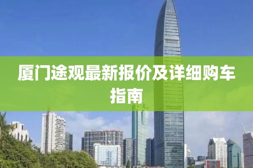 厦门途观最新报价及详细购车指南