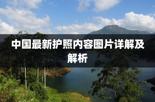 中国最新护照内容图片详解及解析