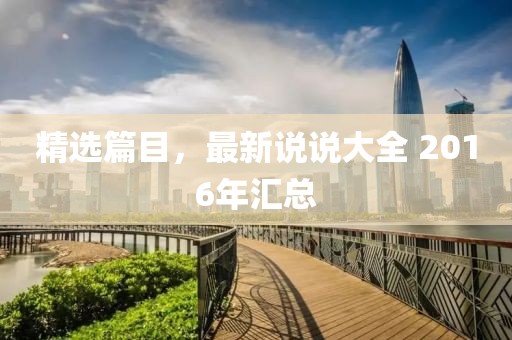 精选篇目，最新说说大全 2016年汇总