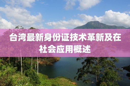 台湾最新身份证技术革新及在社会应用概述