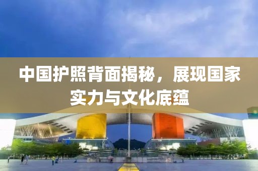 中国护照背面揭秘，展现国家实力与文化底蕴