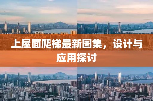 上屋面爬梯最新图集，设计与应用探讨
