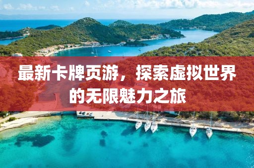 最新卡牌页游，探索虚拟世界的无限魅力之旅
