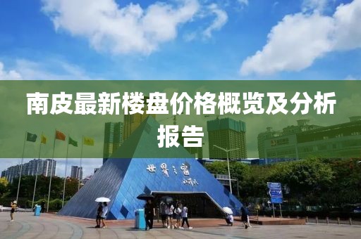 南皮最新楼盘价格概览及分析报告
