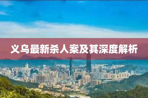 义乌最新杀人案及其深度解析