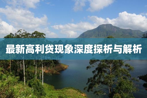 最新高利贷现象深度探析与解析