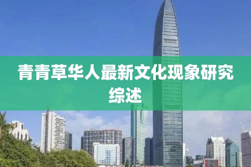 青青草华人最新文化现象研究综述