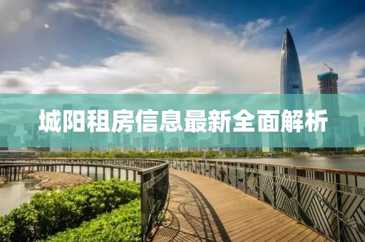 城阳租房信息最新全面解析