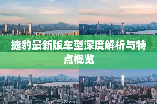 捷豹最新版车型深度解析与特点概览