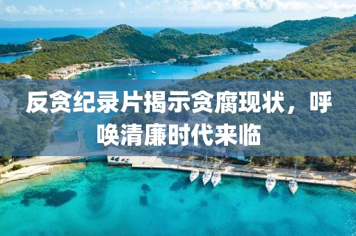 反贪纪录片揭示贪腐现状，呼唤清廉时代来临