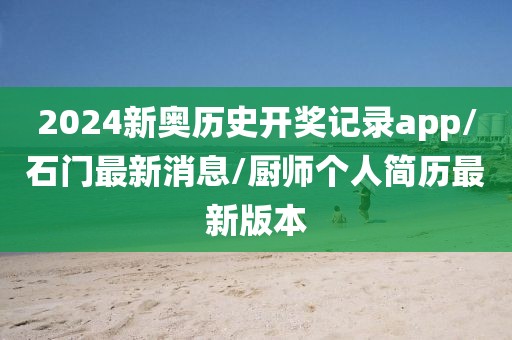 2024新奥历史开奖记录app/石门最新消息/厨师个人简历最新版本