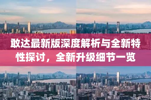 敢达最新版深度解析与全新特性探讨，全新升级细节一览