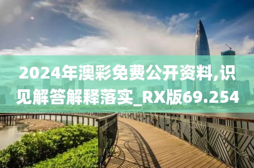 2024年澳彩免费公开资料,识见解答解释落实_RX版69.254