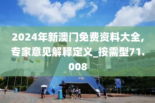 2024年新澳门免费资料大全,专家意见解释定义_按需型71.008