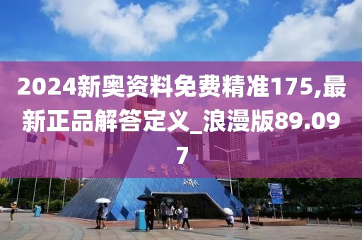 2024新奥资料免费精准175,最新正品解答定义_浪漫版89.097