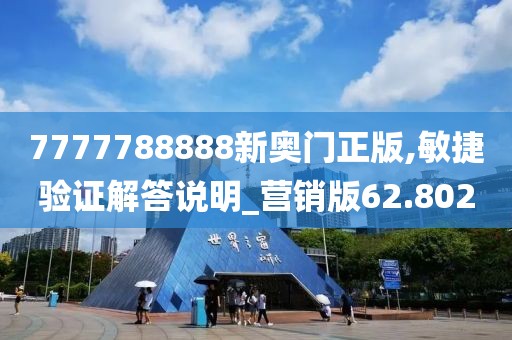 7777788888新奥门正版,敏捷验证解答说明_营销版62.802