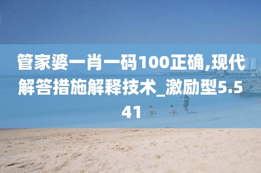 管家婆一肖一码100正确,现代解答措施解释技术_激励型5.541