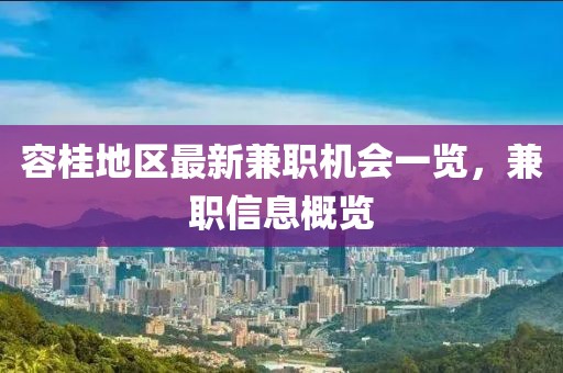 容桂地区最新兼职机会一览，兼职信息概览