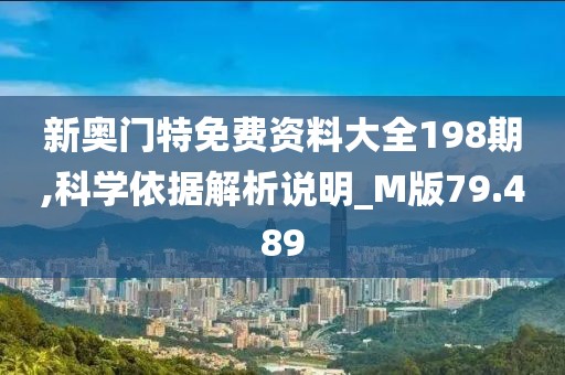 新奥门特免费资料大全198期,科学依据解析说明_M版79.489