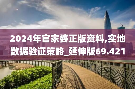 2024年官家婆正版资料,实地数据验证策略_延伸版69.421