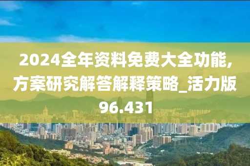 2024全年资料免费大全功能,方案研究解答解释策略_活力版96.431