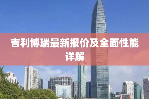 吉利博瑞最新报价及全面性能详解