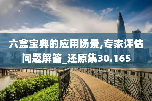 六盒宝典的应用场景,专家评估问题解答_还原集30.165