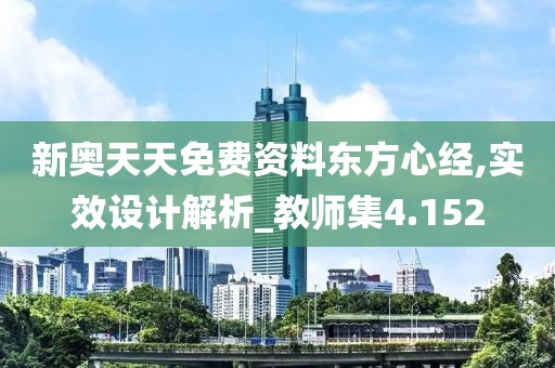 新奥天天免费资料东方心经,实效设计解析_教师集4.152