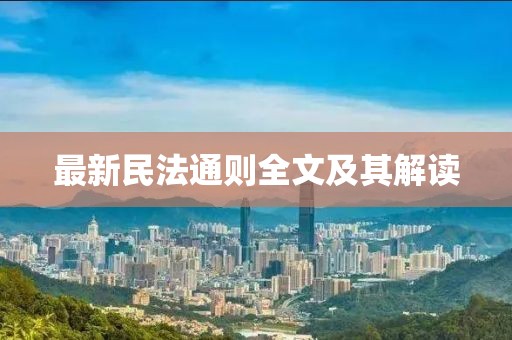 最新民法通则全文及其解读
