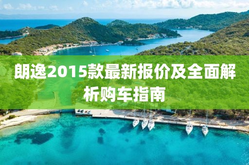 朗逸2015款最新报价及全面解析购车指南
