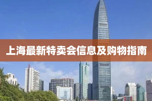 上海最新特卖会信息及购物指南